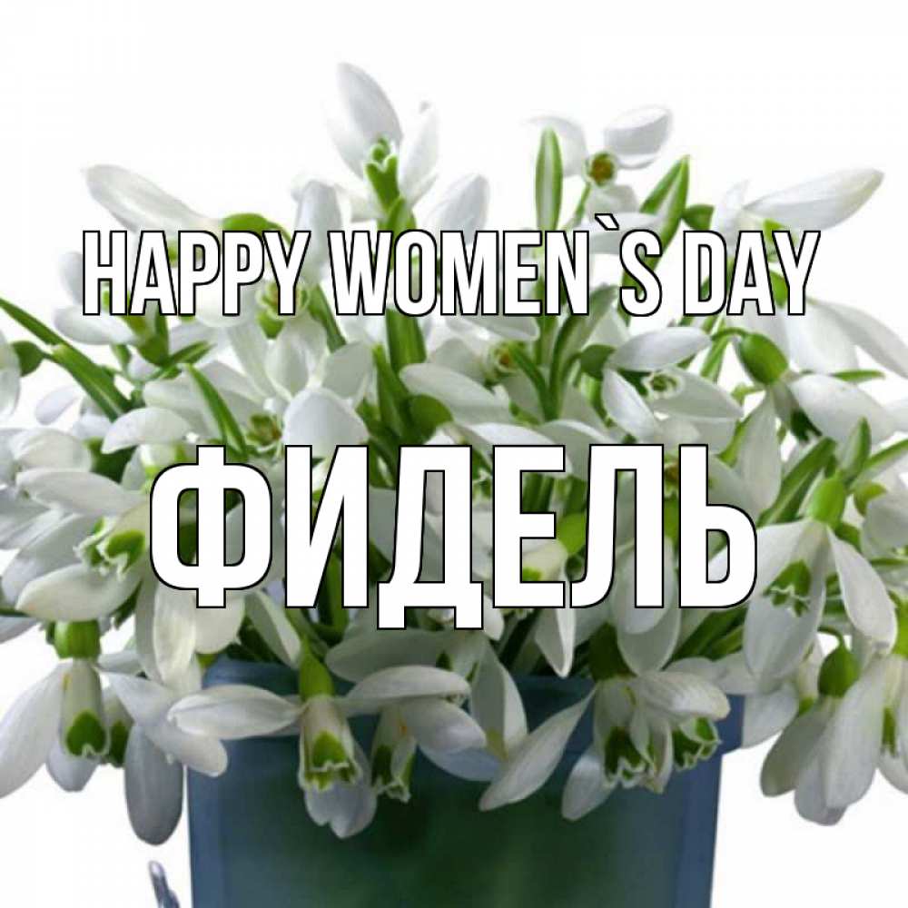 Greetings card с именем, Фидель happy women`s day цветы к международному женскому дню Greetings with text for free download 